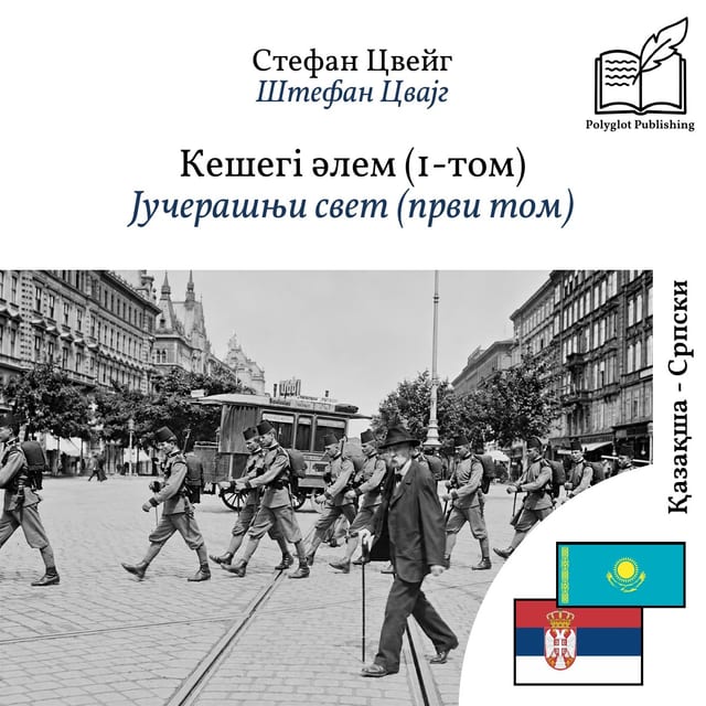 Јучерашњи свет (први том)