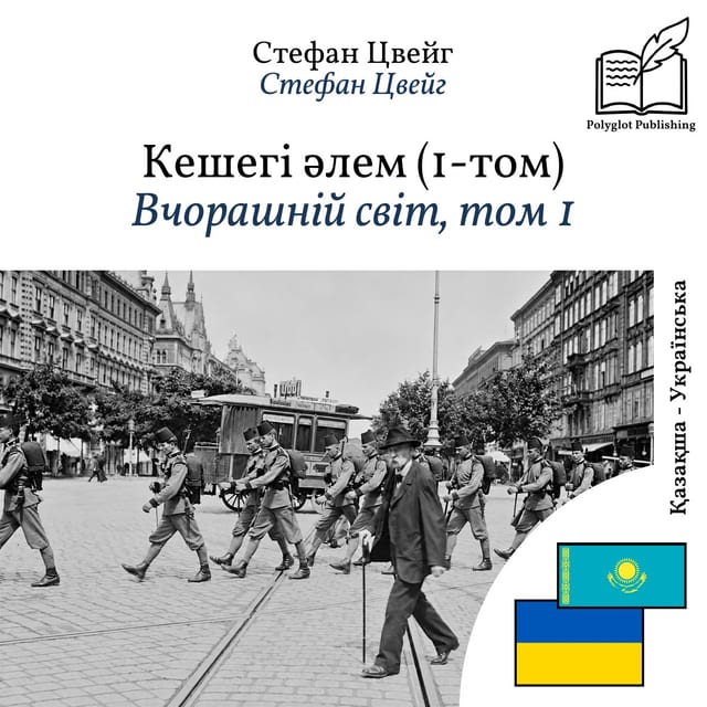 Вчорашній світ, том 1