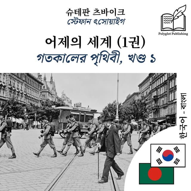 গতকালের পৃথিবী, খণ্ড ১