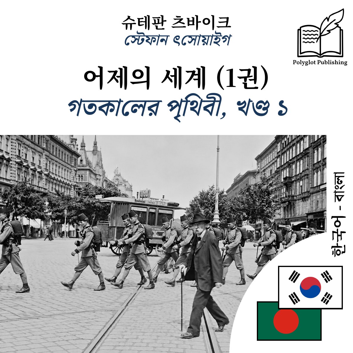 গতকালের পৃথিবী, খণ্ড ১