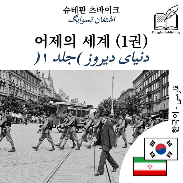 دنیای دیروز (جلد ۱)