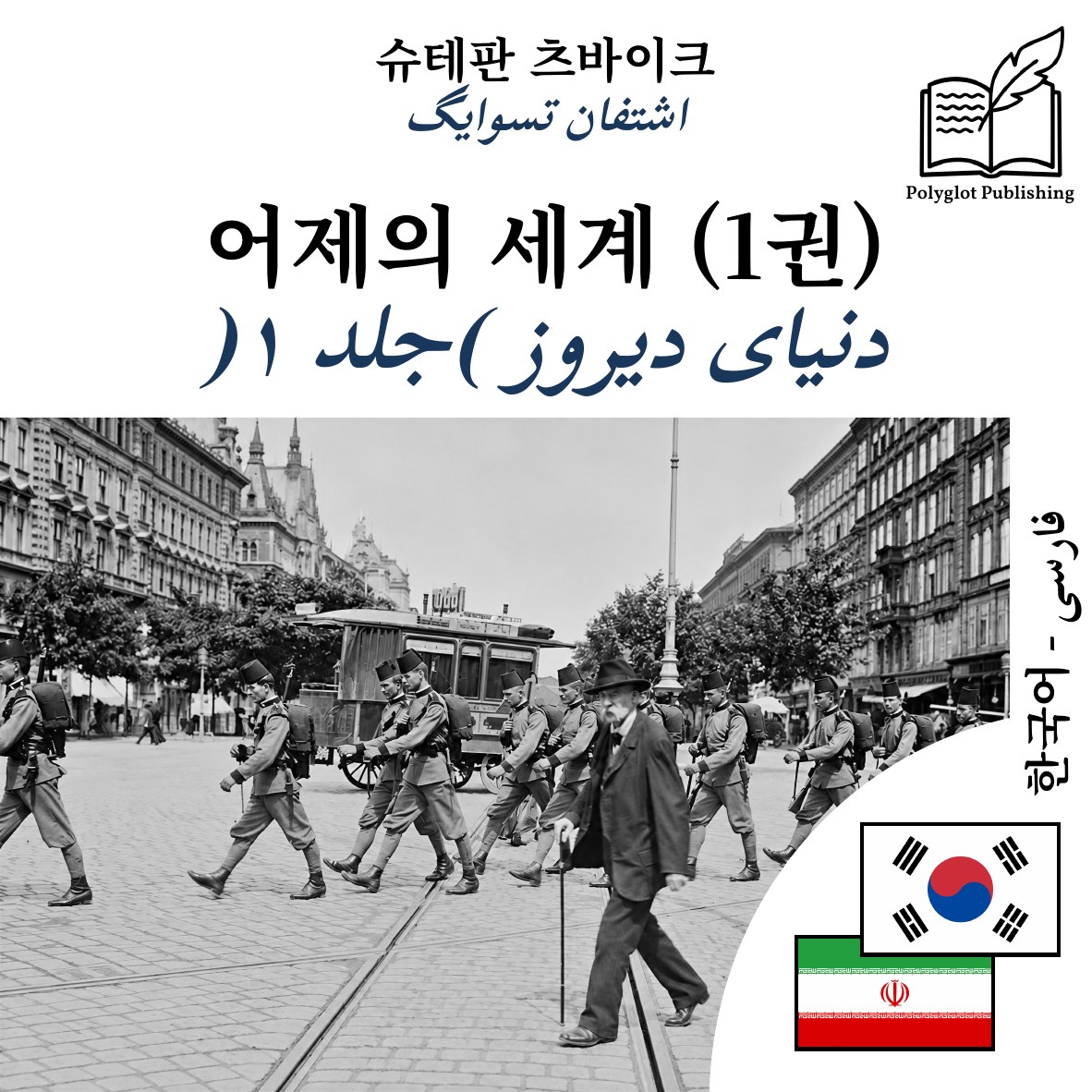 دنیای دیروز (جلد ۱)