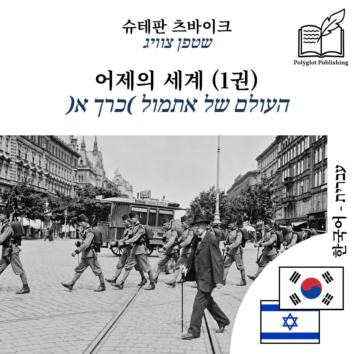 העולם של אתמול (כרך א)