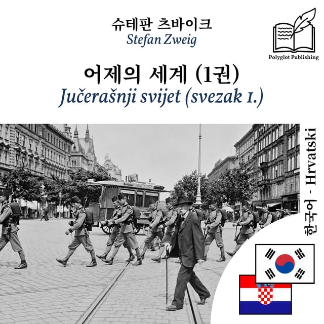 Jučerašnji svijet (svezak 1.)