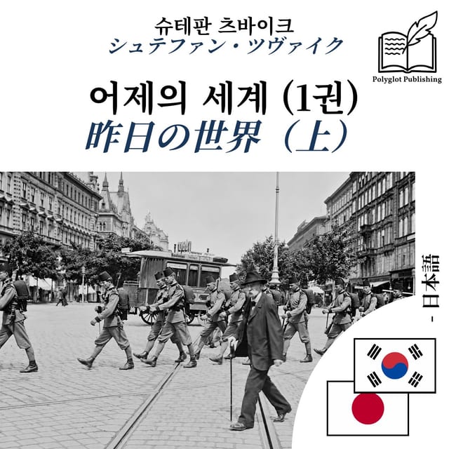 昨日の世界(上)