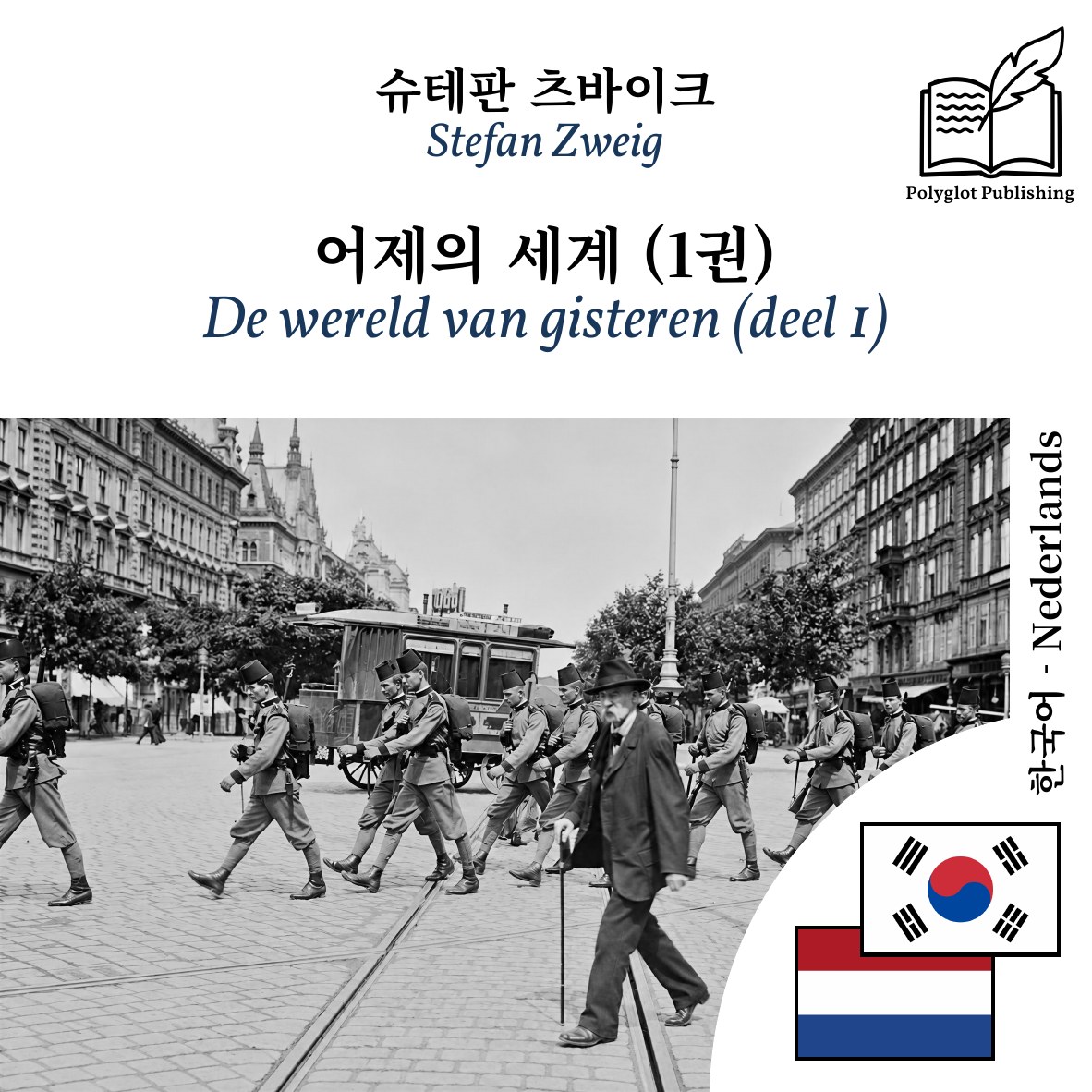 De wereld van gisteren (deel 1)