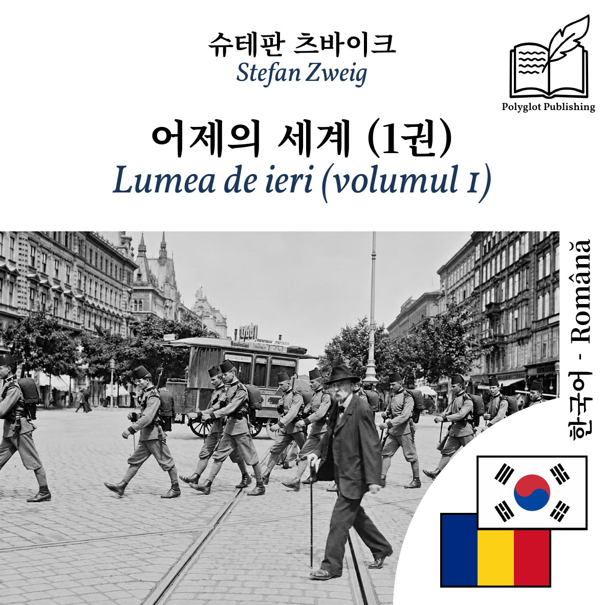 Lumea de ieri (volumul 1)