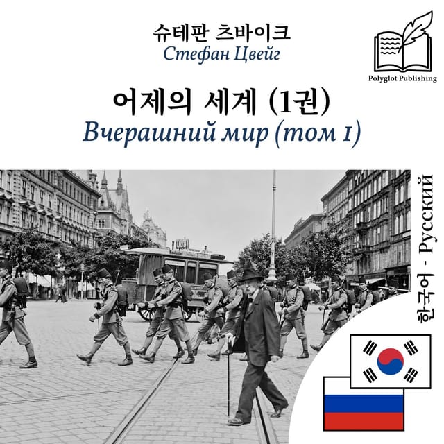 Вчерашний мир (том 1)