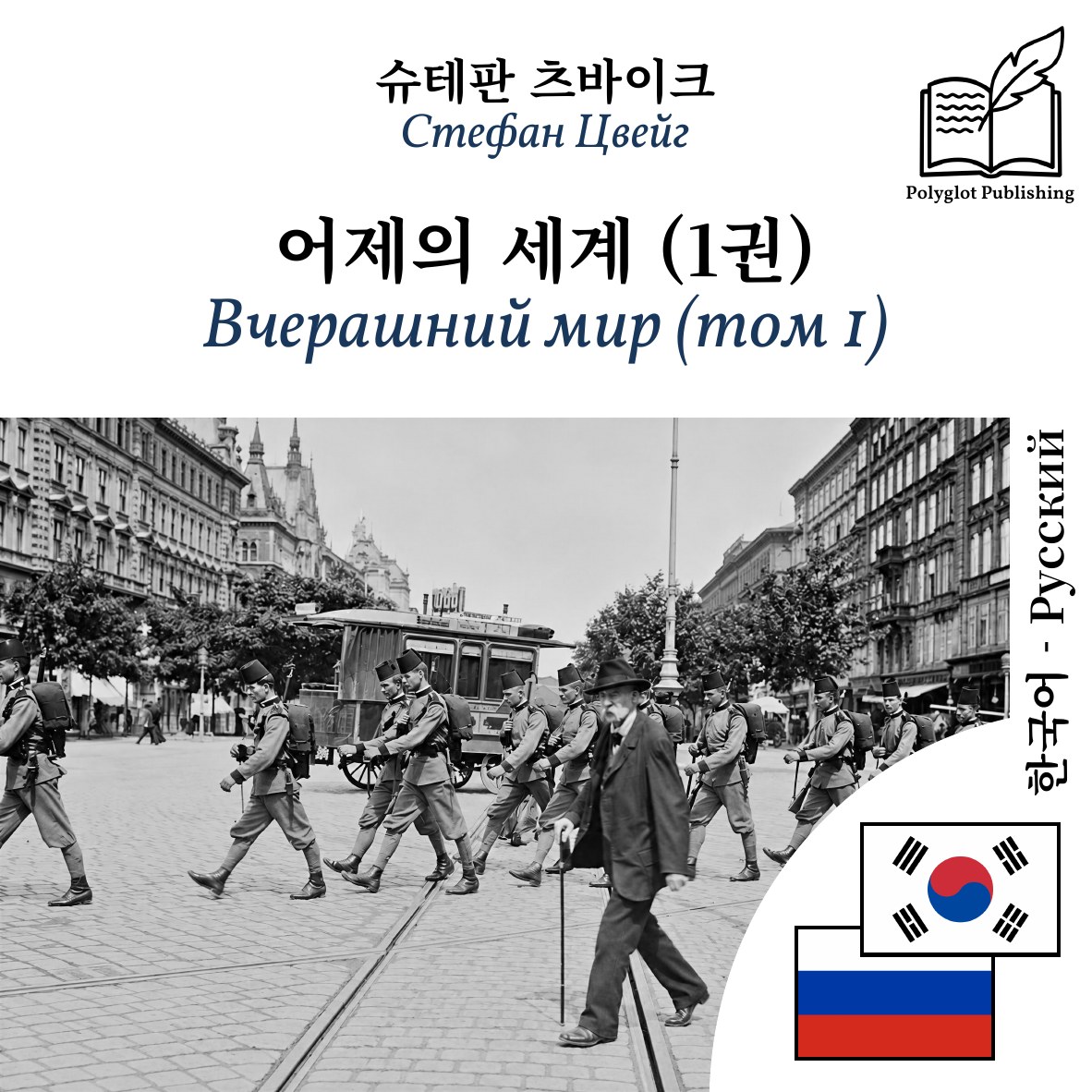 Вчерашний мир (том 1)
