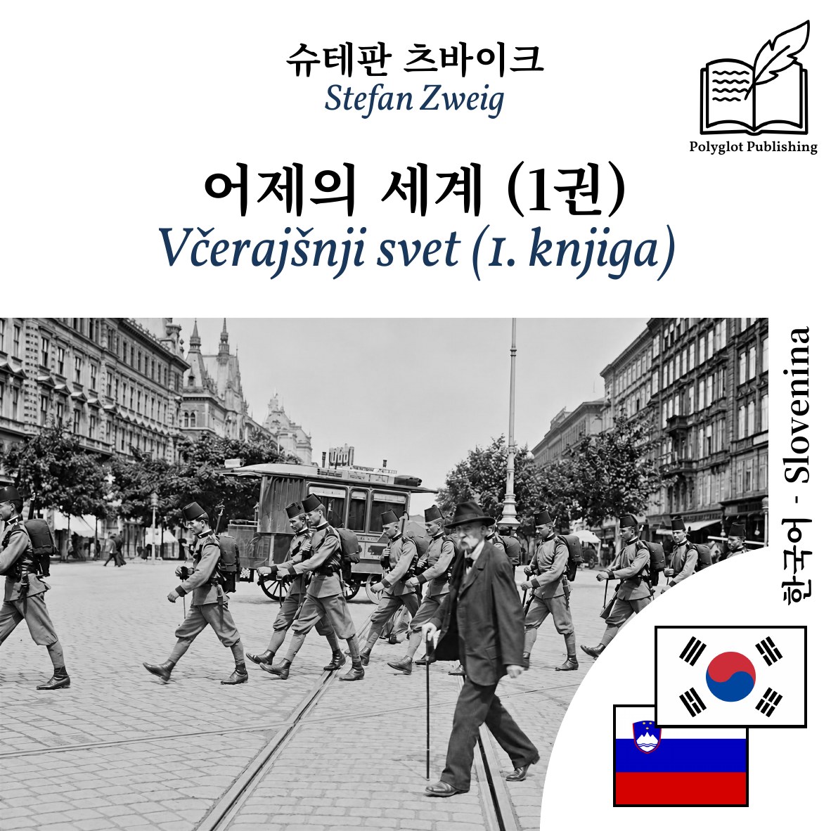 Včerajšnji svet (1. knjiga)