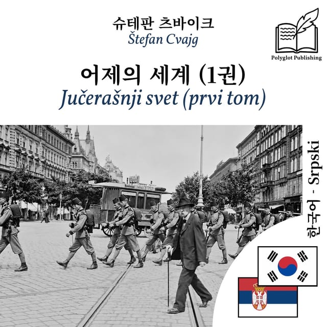 Jučerašnji svet (prvi tom)