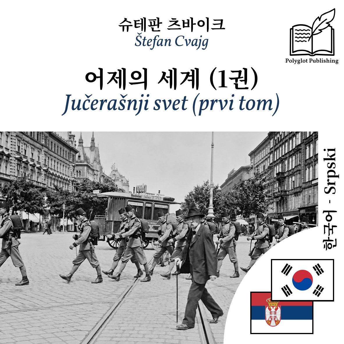 Jučerašnji svet (prvi tom)