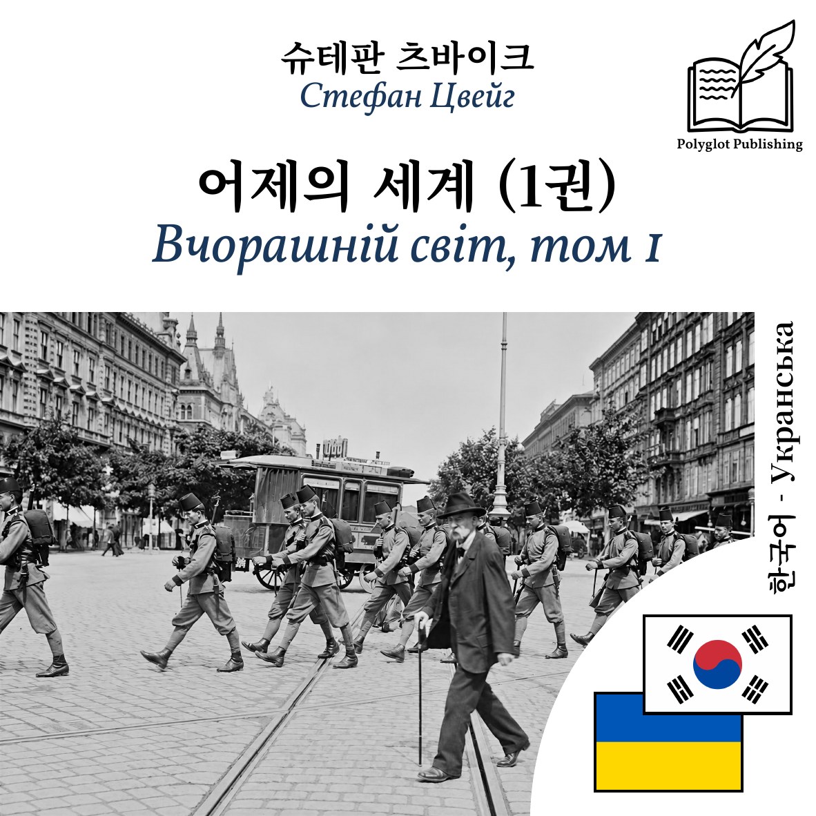 Вчорашній світ, том 1