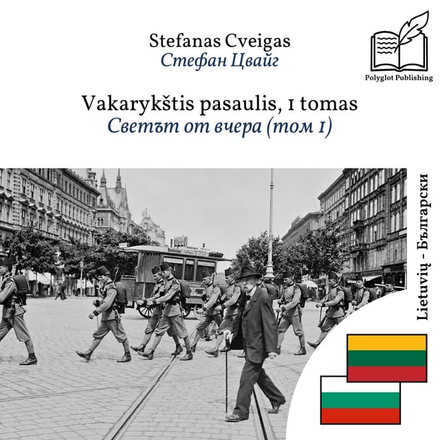 Светът от вчера (том 1)
