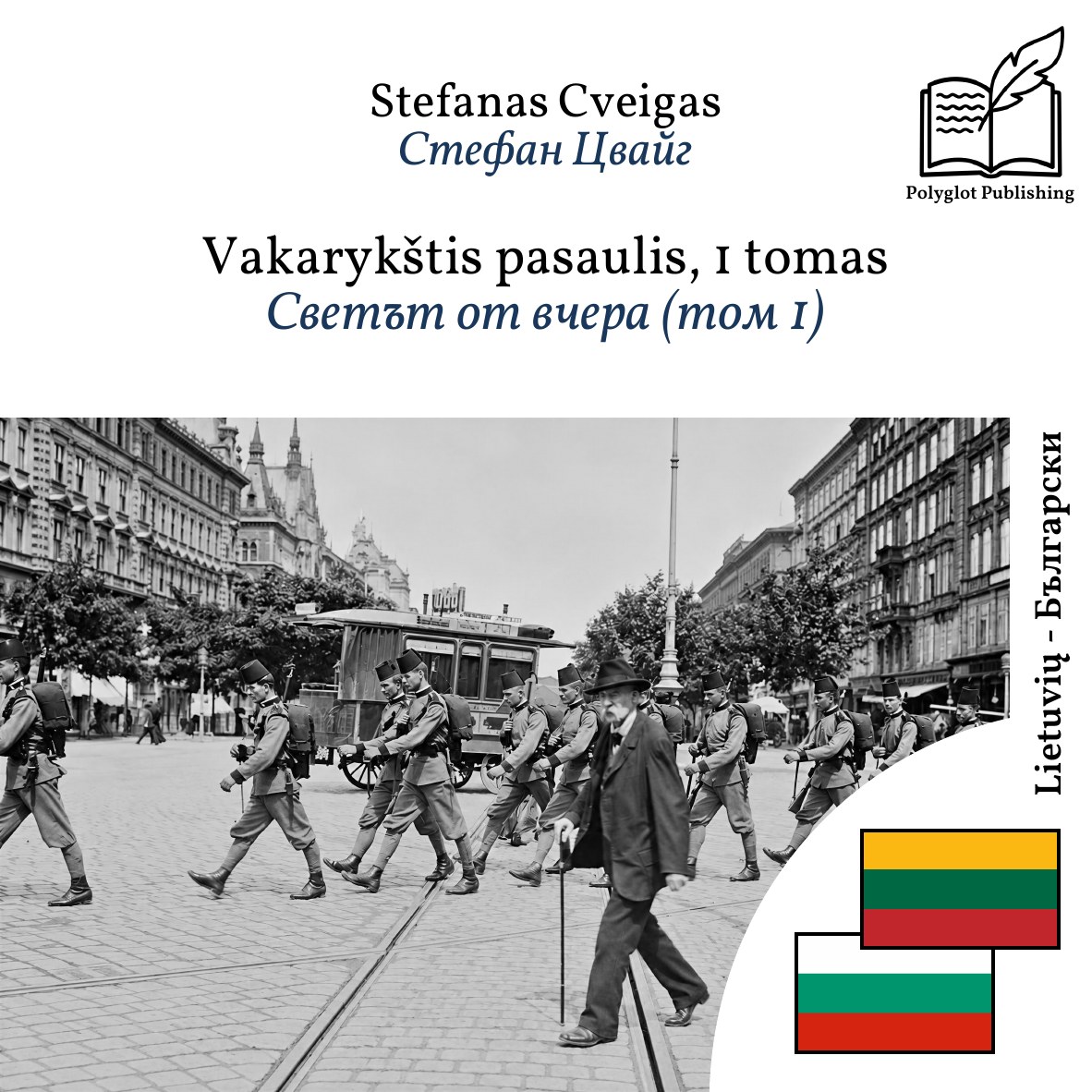 Светът от вчера (том 1)