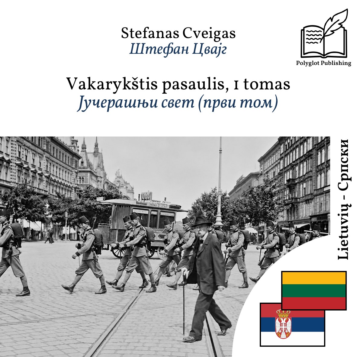 Јучерашњи свет (први том)