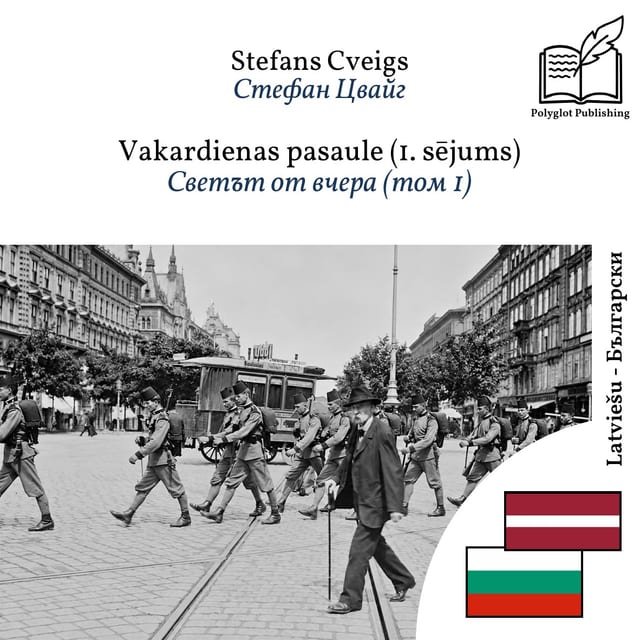 Светът от вчера (том 1)