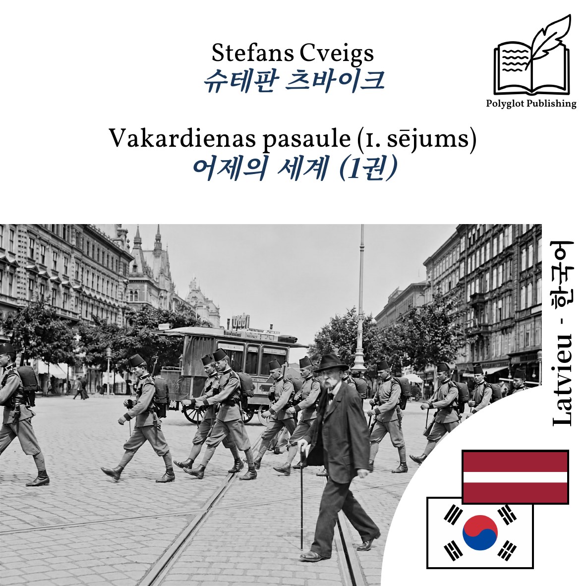 어제의 세계 (1권)