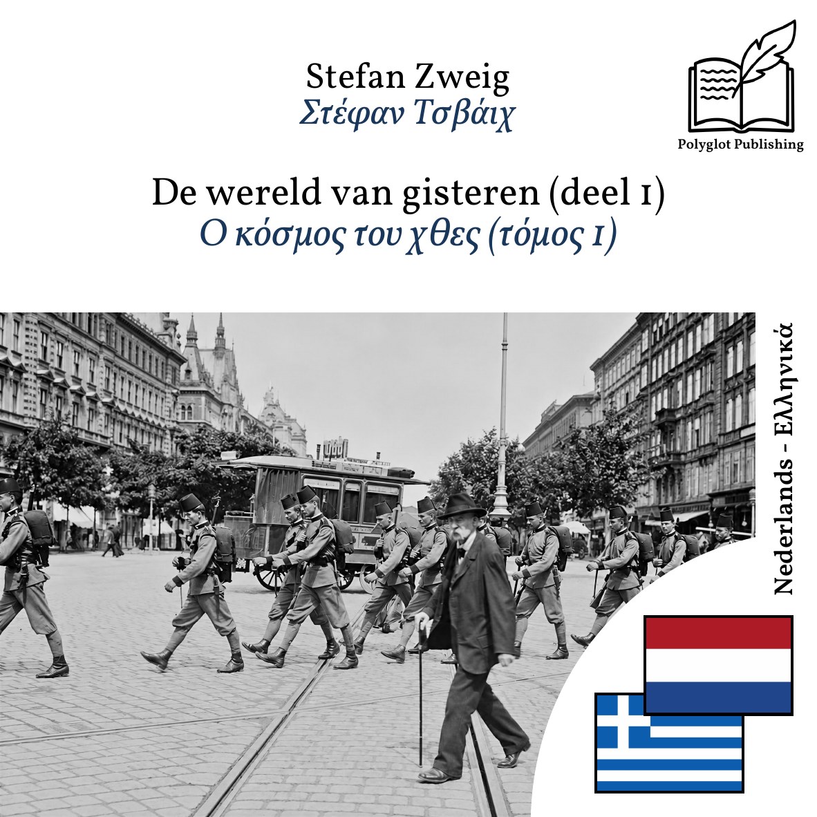 Ο κόσμος του χθες (τόμος 1)