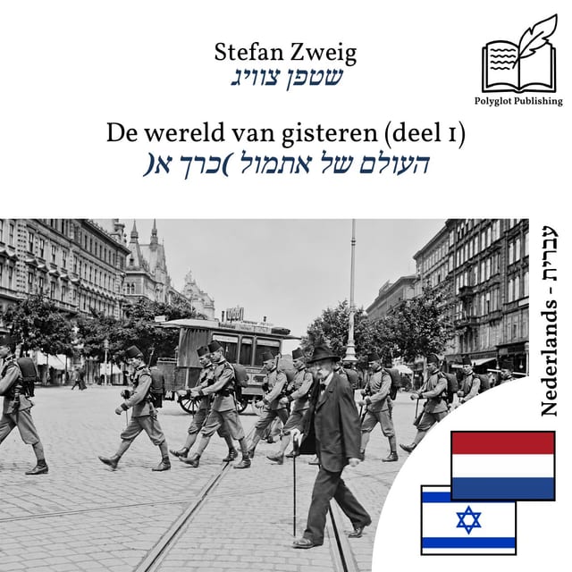 העולם של אתמול (כרך א)