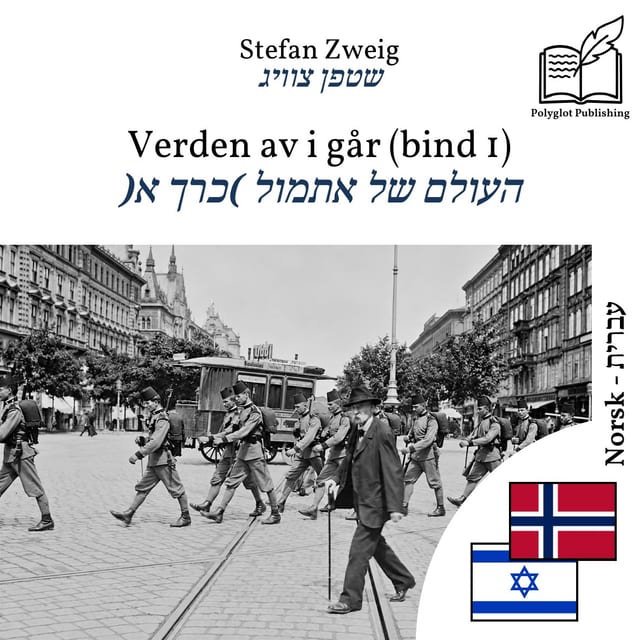העולם של אתמול (כרך א)