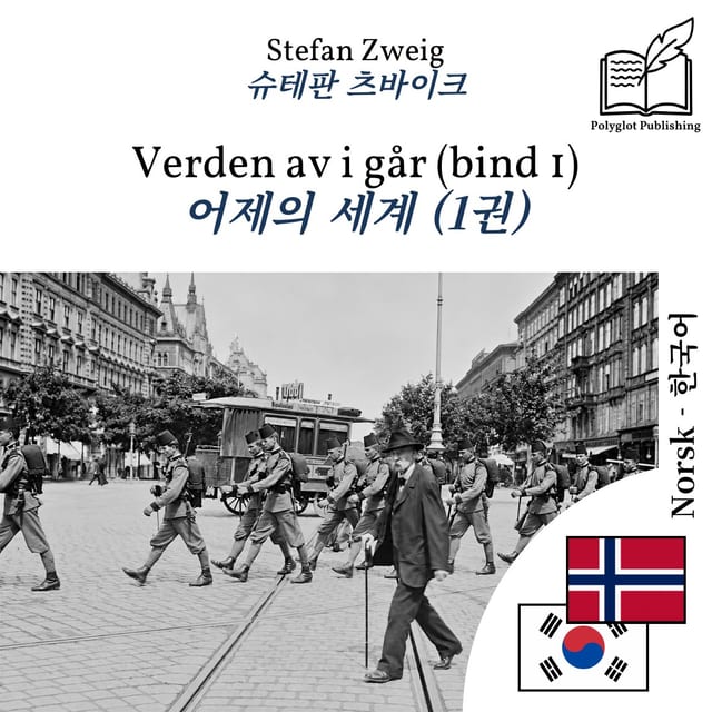 어제의 세계 (1권)