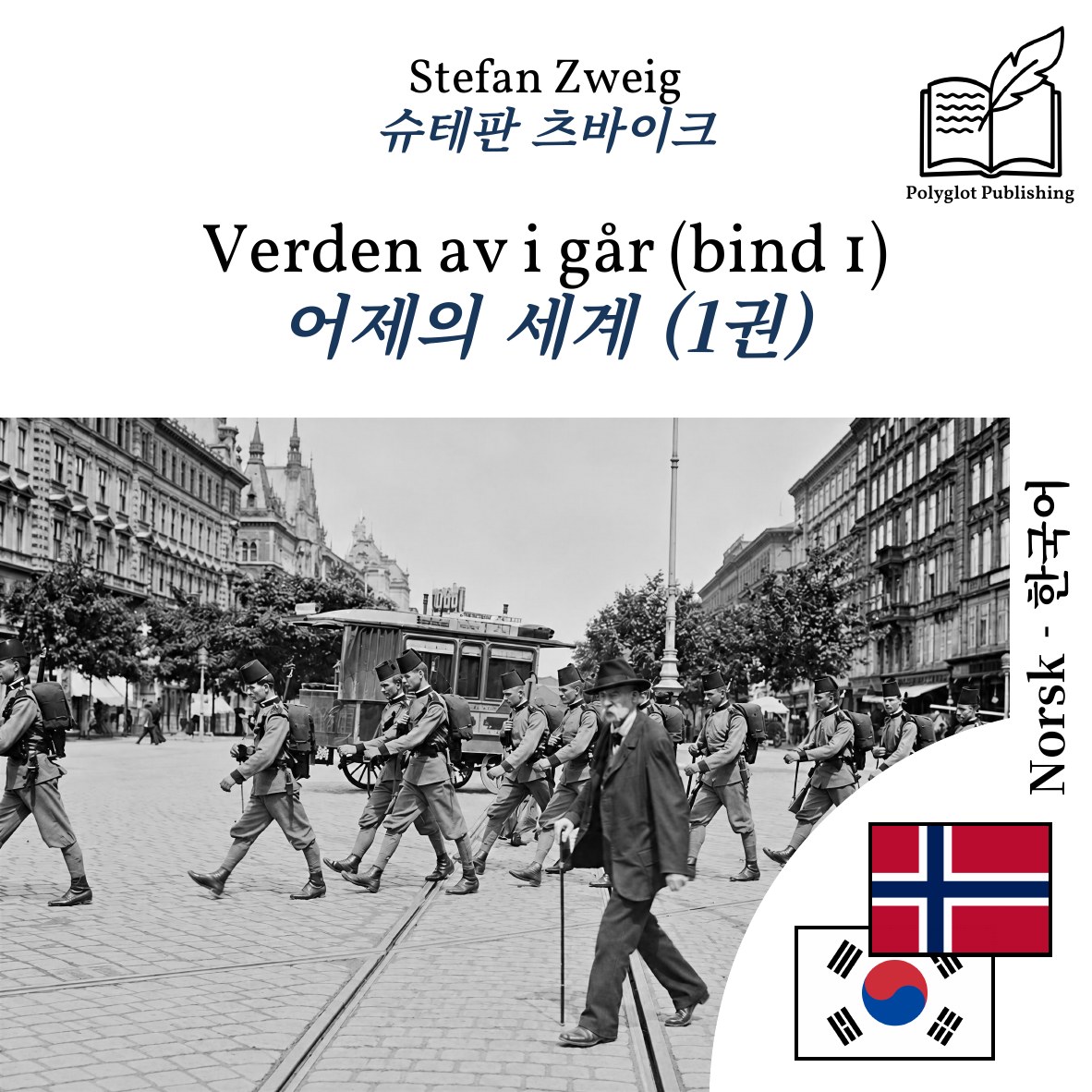 어제의 세계 (1권)