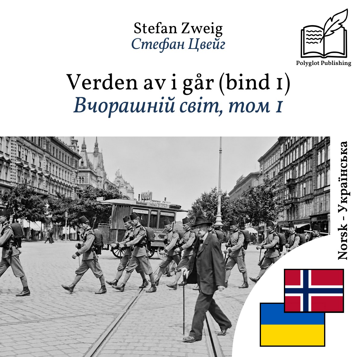 Вчорашній світ, том 1