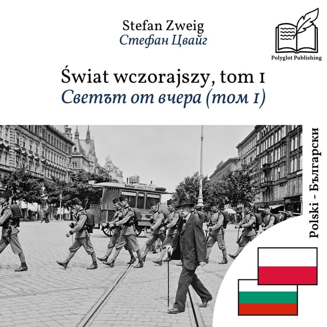 Светът от вчера (том 1)