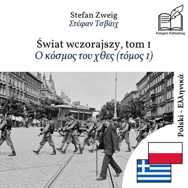 Ο κόσμος του χθες (τόμος 1)