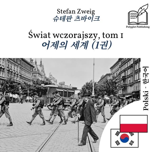 어제의 세계 (1권)