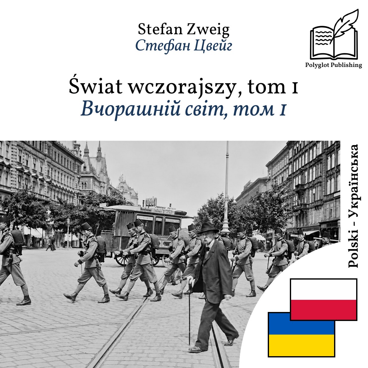 Вчорашній світ, том 1