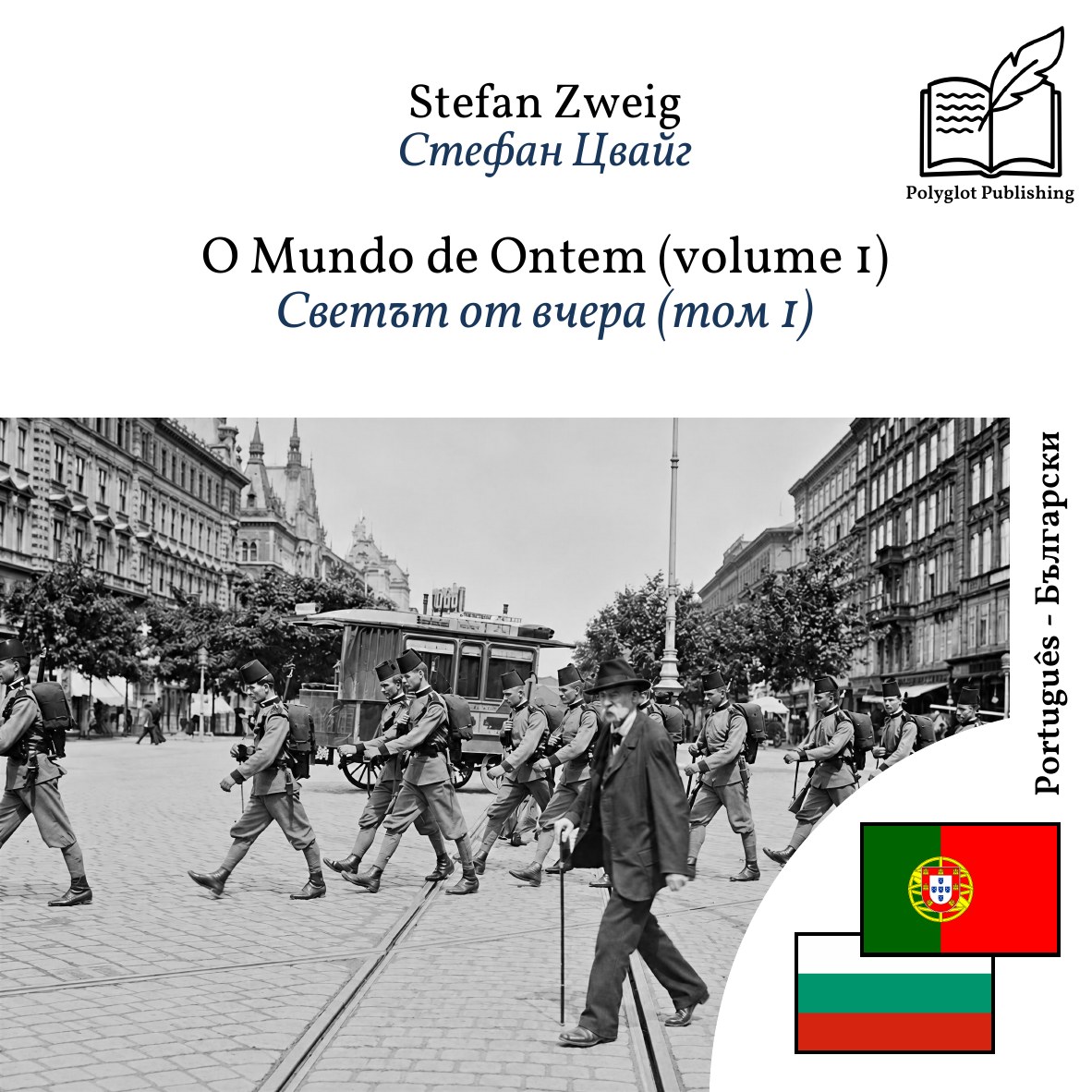 Светът от вчера (том 1)