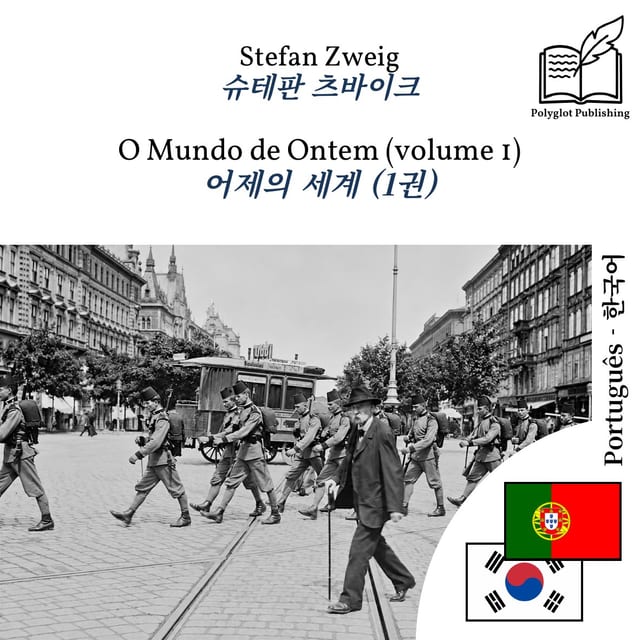 어제의 세계 (1권)