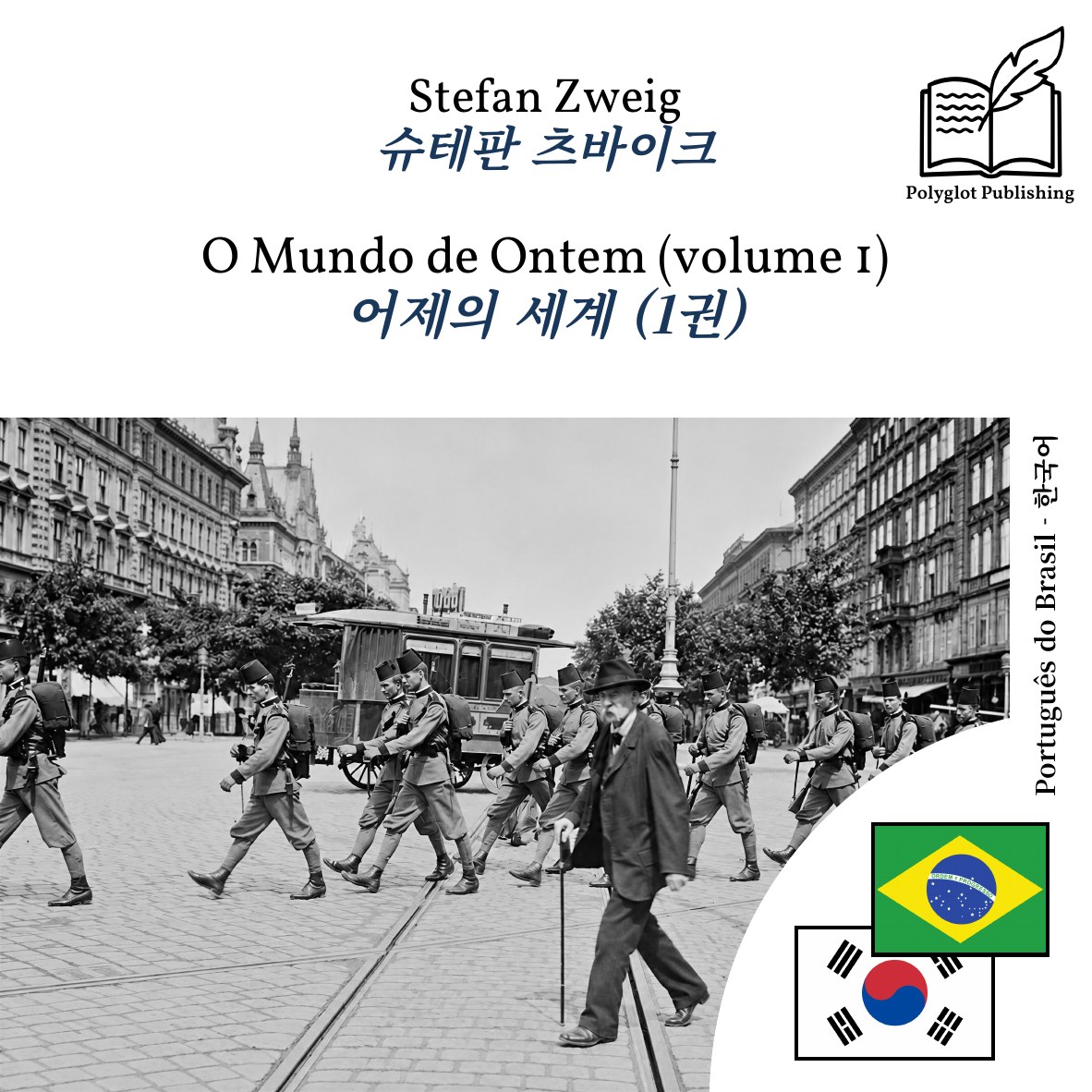 어제의 세계 (1권)