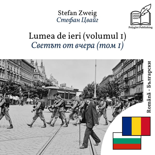 Светът от вчера (том 1)