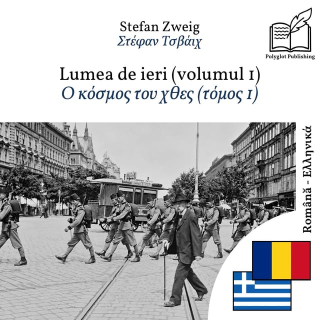 Ο κόσμος του χθες (τόμος 1)