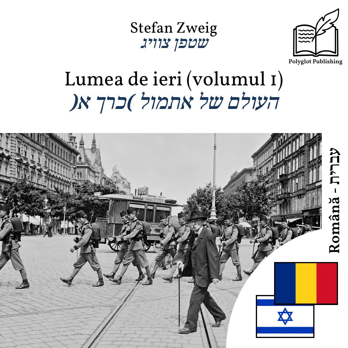 העולם של אתמול (כרך א)