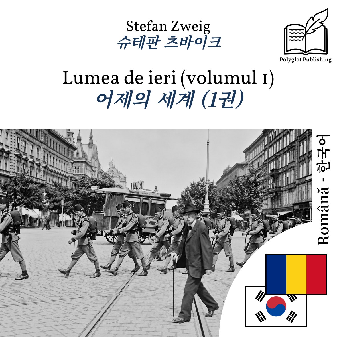 어제의 세계 (1권)