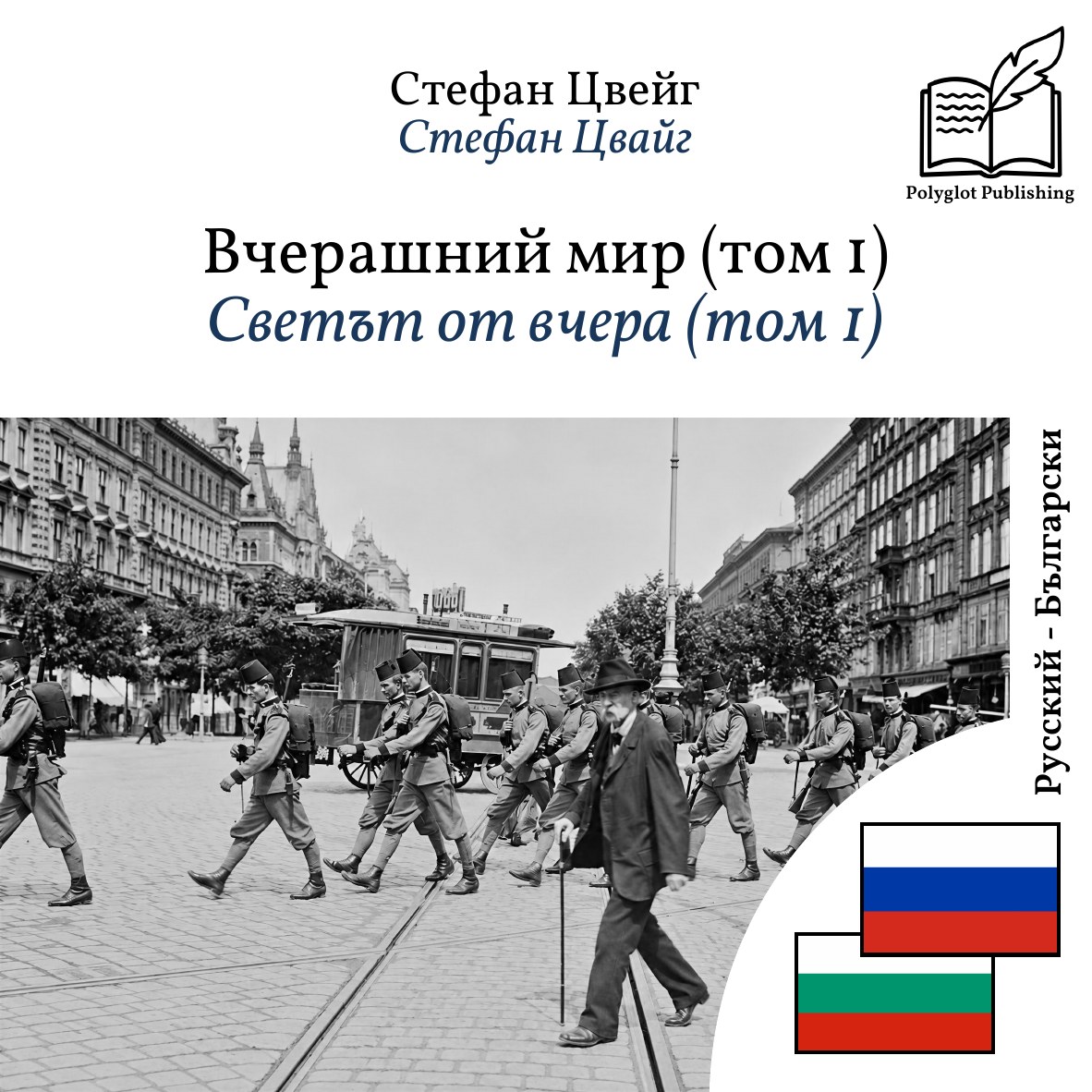Светът от вчера (том 1)