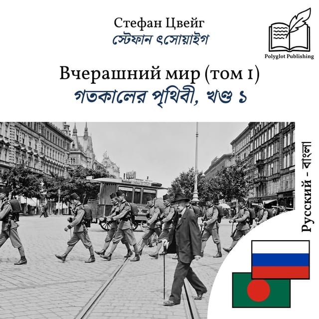গতকালের পৃথিবী, খণ্ড ১