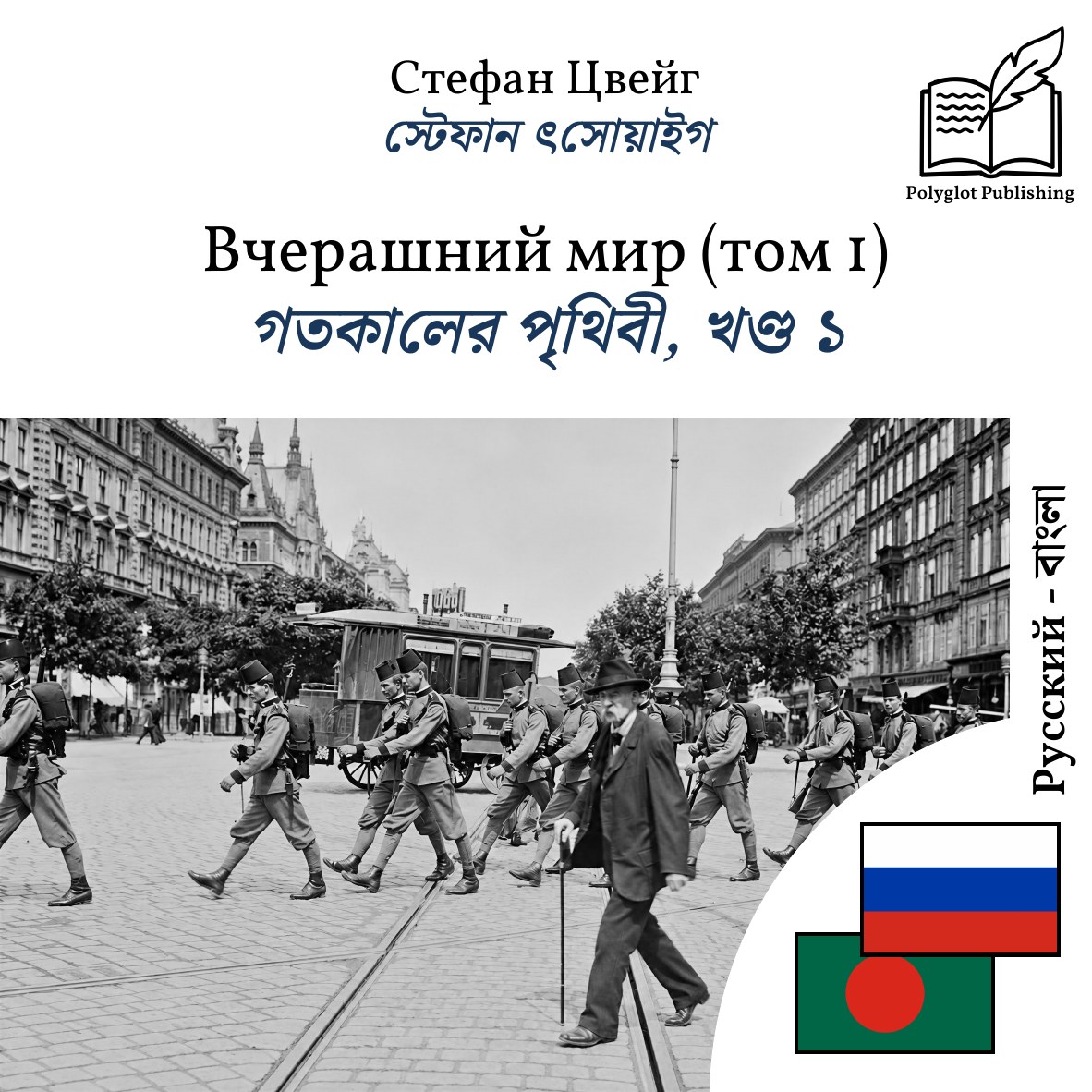 গতকালের পৃথিবী, খণ্ড ১