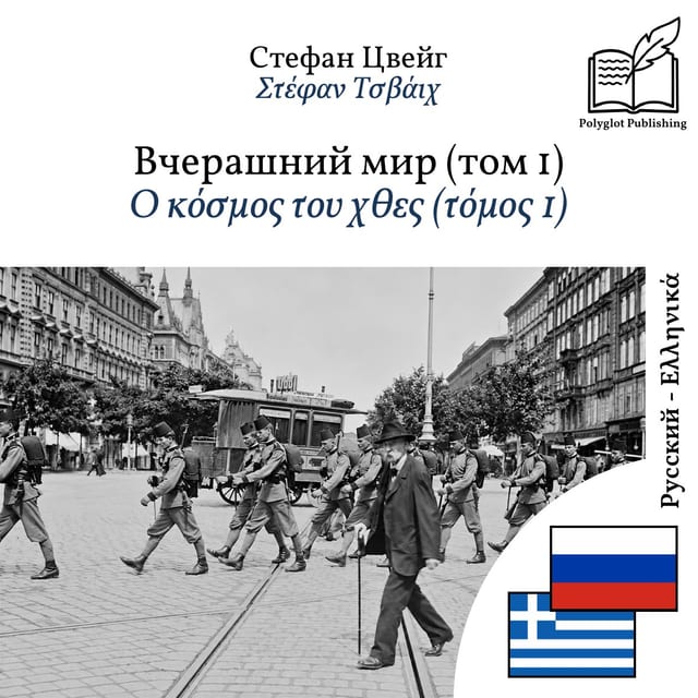 Ο κόσμος του χθες (τόμος 1)