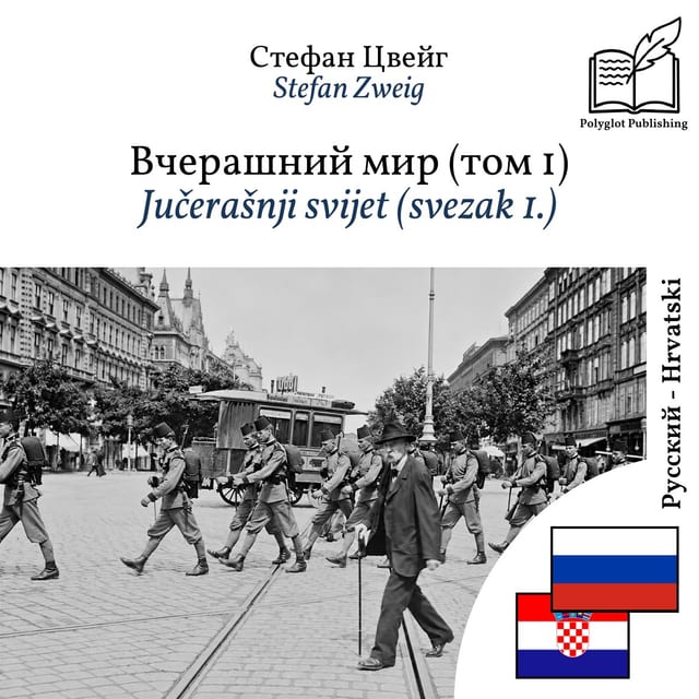 Jučerašnji svijet (svezak 1.)