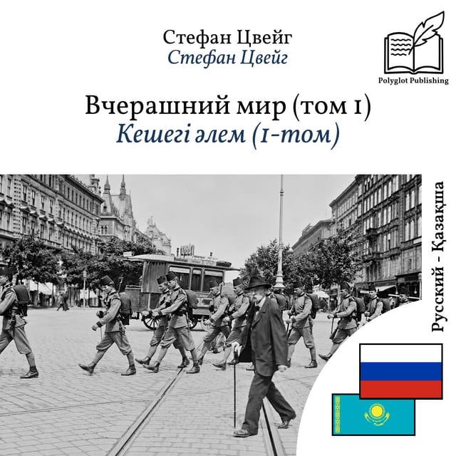 Кешегі әлем (1-том)