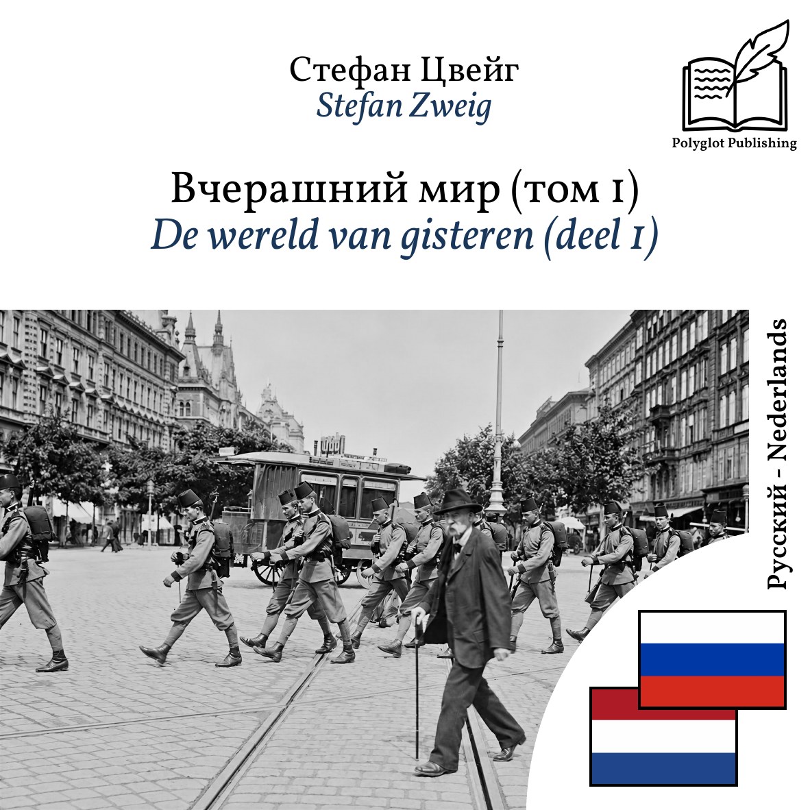 De wereld van gisteren (deel 1)