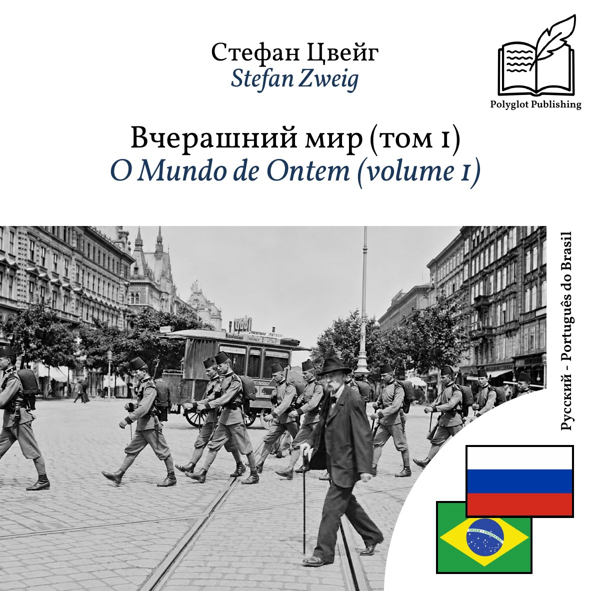 O Mundo de Ontem (volume 1)