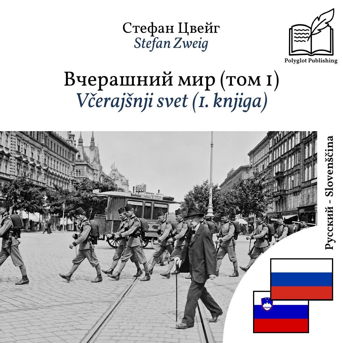 Včerajšnji svet (1. knjiga)