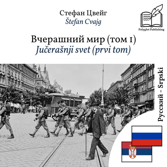 Jučerašnji svet (prvi tom)