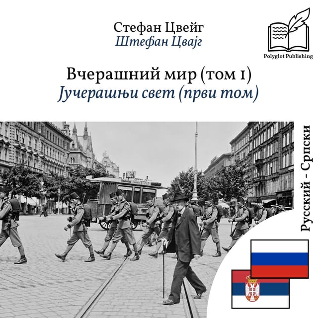 Јучерашњи свет (први том)